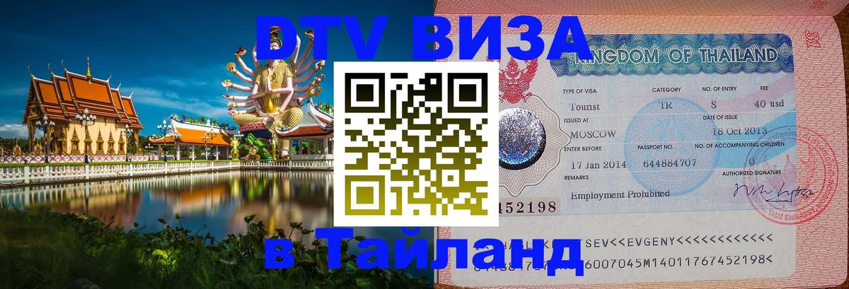 VISA в Тайланд для удалёнщиков 